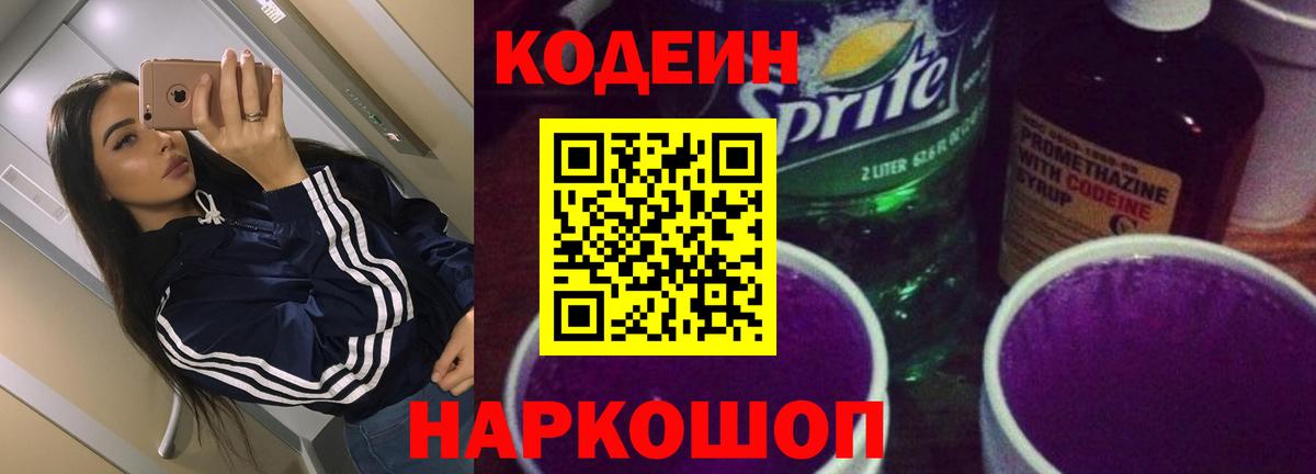 Кодеин напиток Lean (лин) Саянск