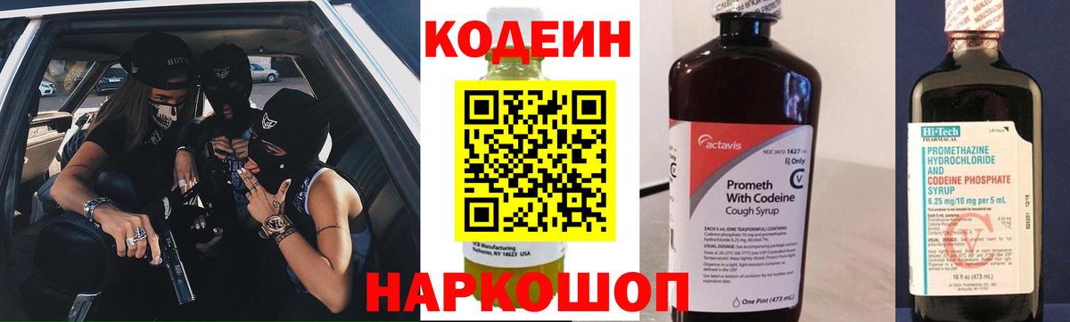Кодеиновый сироп Lean Purple Drank  Codein Purple Drank  Вход с VPN  Саянск 